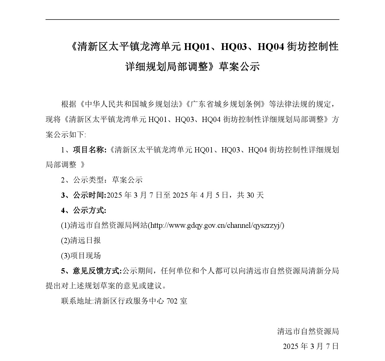 網站公示《清新區太平鎮龍灣單元HQ01、HQ03、HQ04街坊控制性詳細規劃局部調整》-001.jpg