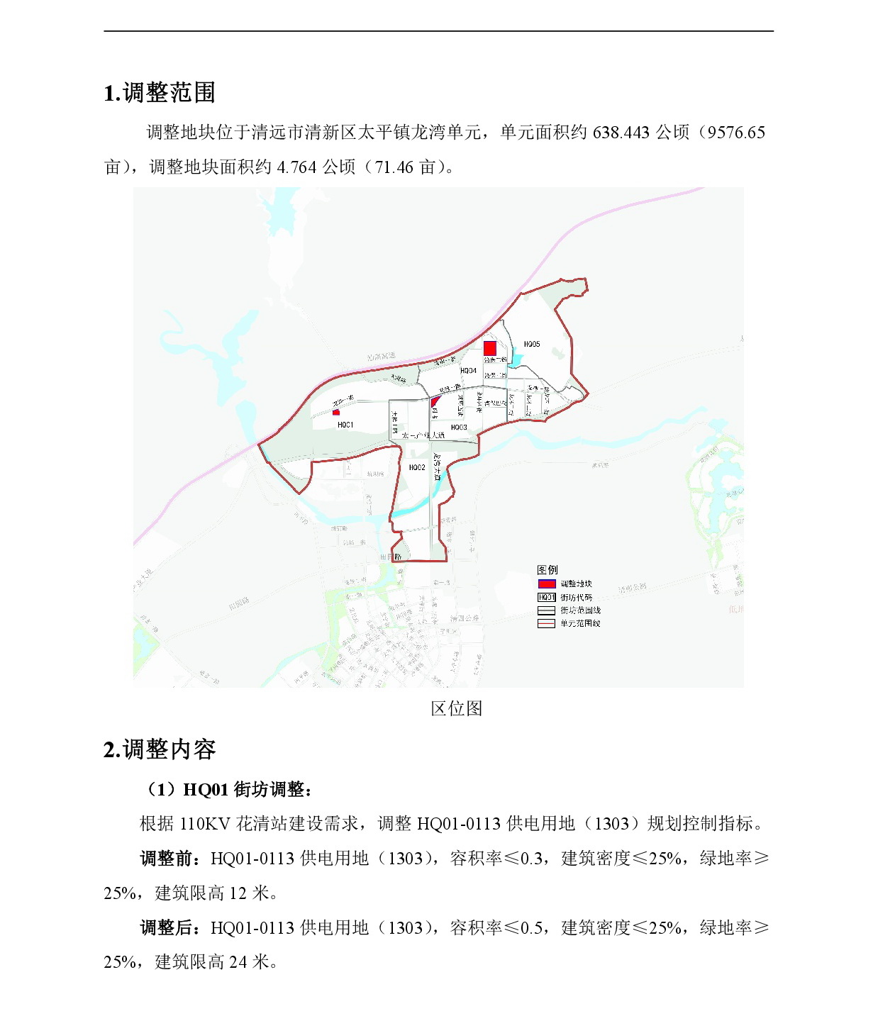 網站公示《清新區太平鎮龍灣單元HQ01、HQ03、HQ04街坊控制性詳細規劃局部調整》-002.jpg