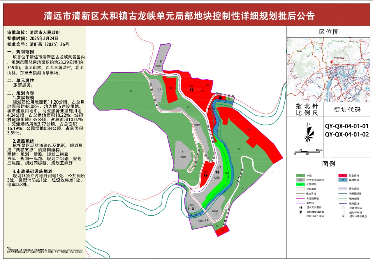 《清遠市清新區太和鎮古龍峽單元局部地塊控制性詳細規劃》批后公告.jpg