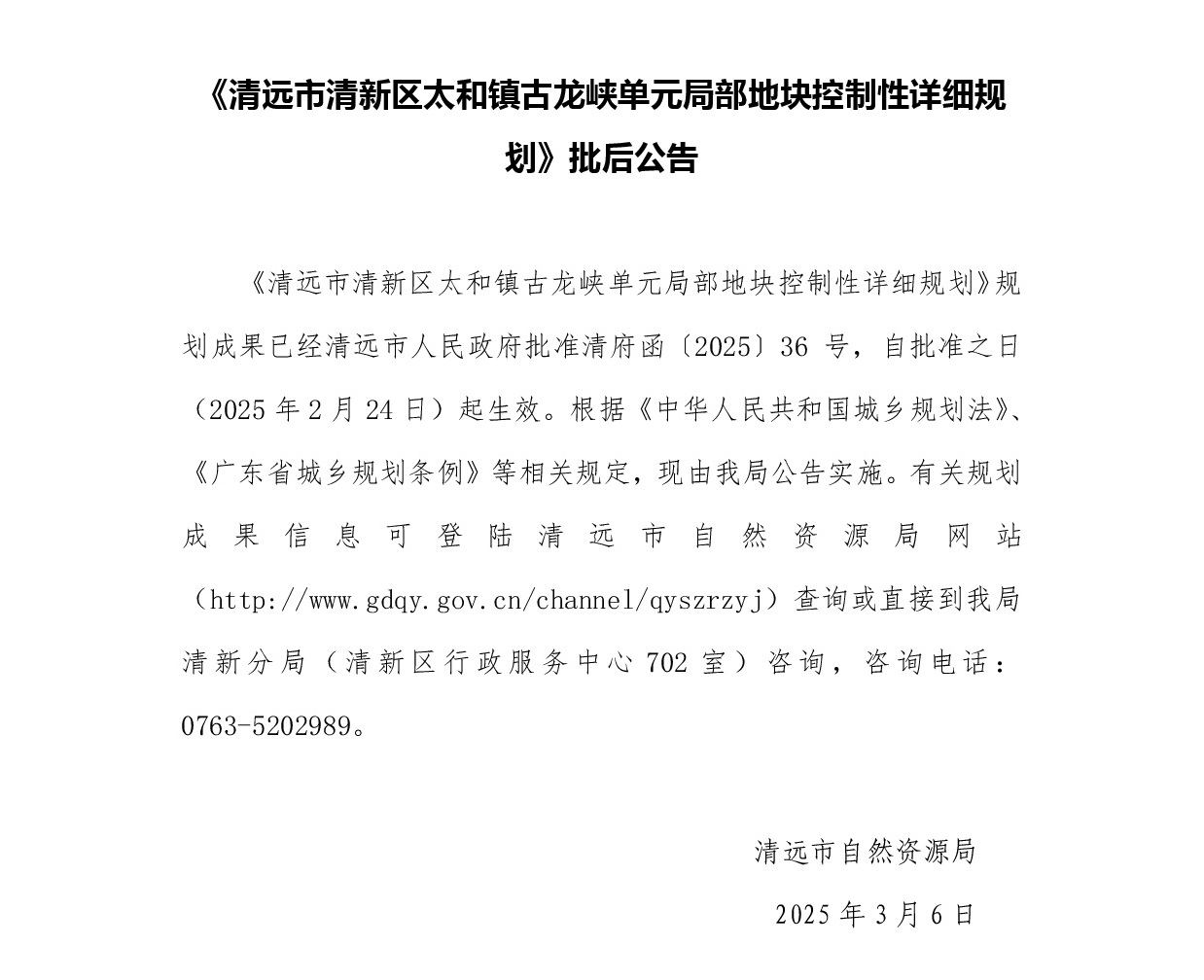 《清遠市清新區太和鎮古龍峽單元局部地塊控制性詳細規劃》正文.jpg