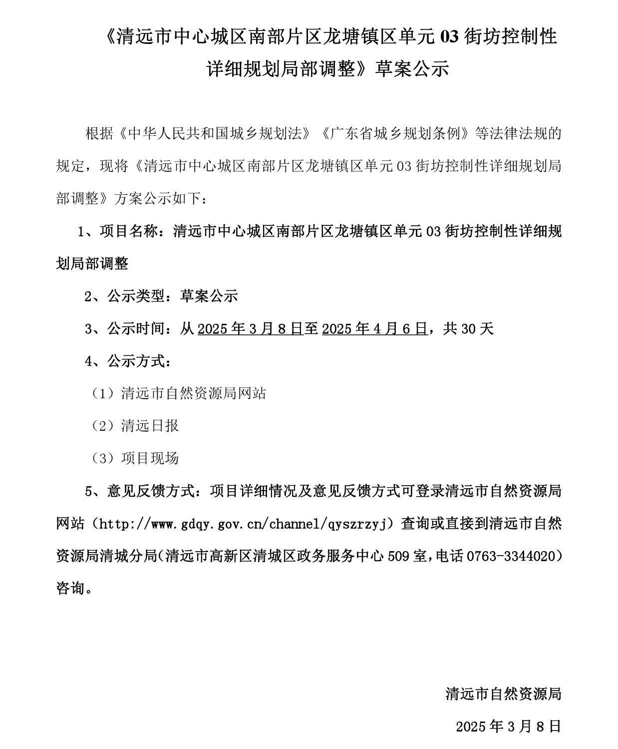 《清遠市中心城區南部片區龍塘鎮區單元03街坊控制性詳細規劃局部調整》草案公示-001.jpg