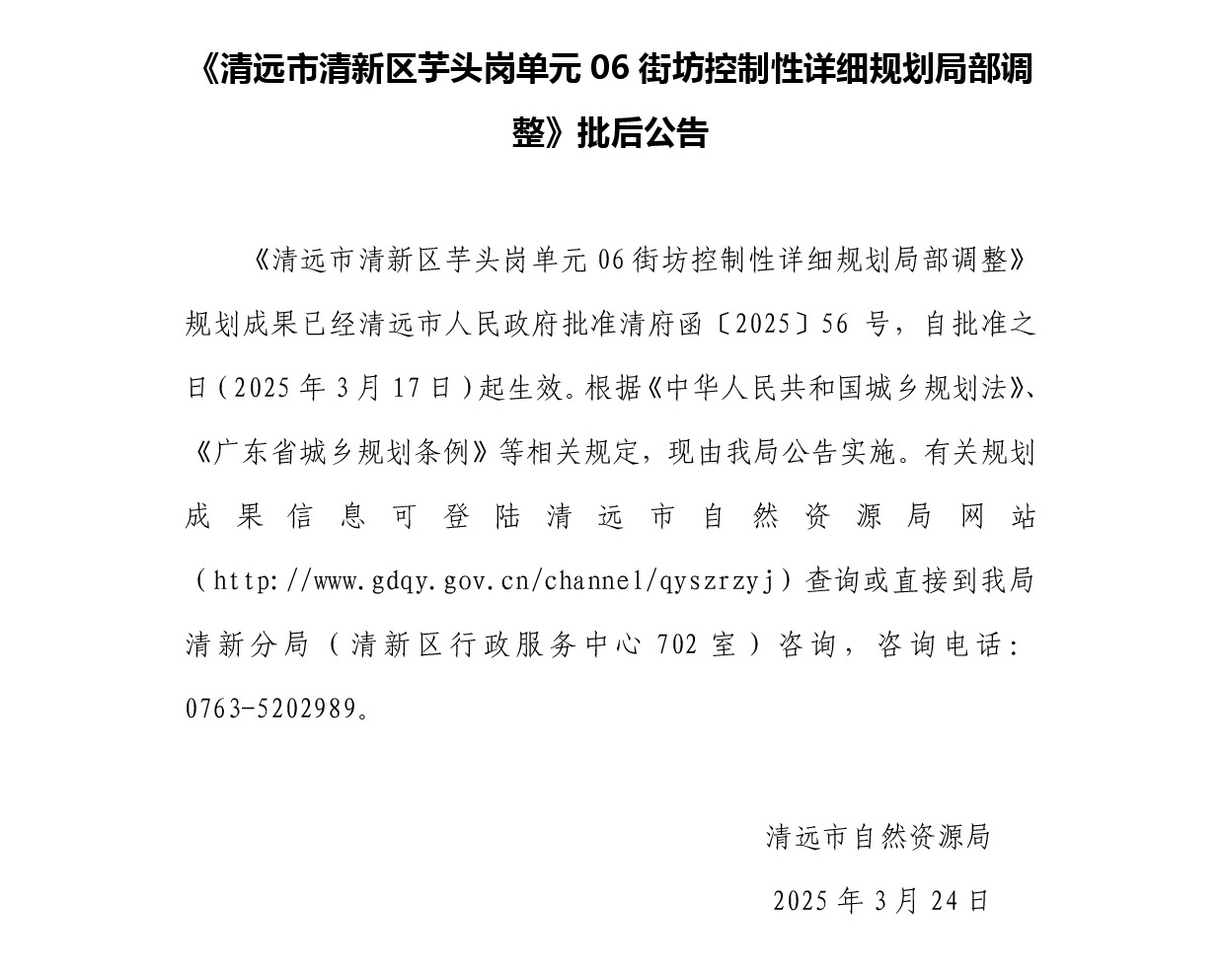《清遠市清新區芋頭崗單元06街坊控制性詳細規劃局部調整》正文.jpg
