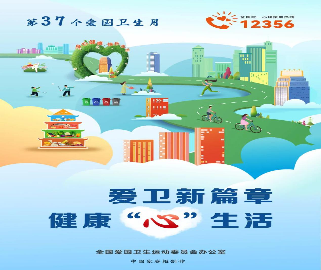 2025年第37個愛國衛生月主題：愛衛新篇章?健康“心”生活