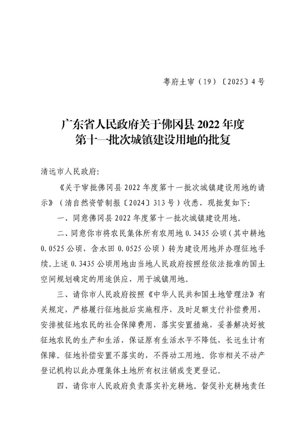 廣東省人民政府關于佛岡縣2022年度第十一批次城鎮建設用地的批復_頁面_1.jpg