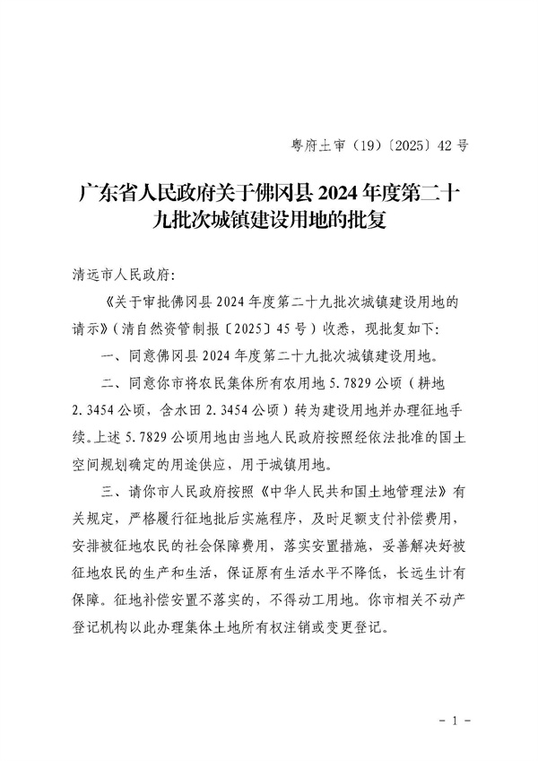 廣東省人民政府關于佛岡縣2024年度第二十九批次城鎮建設用地的批復_頁面_1.jpg