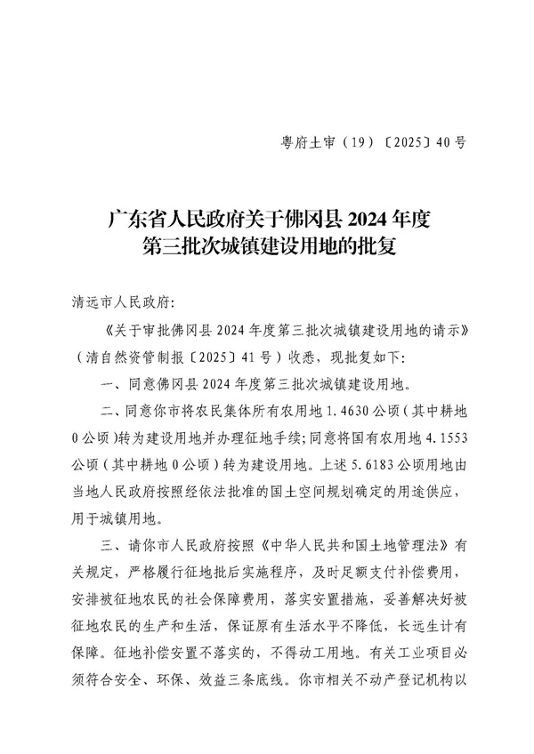 廣東省人民政府關于佛岡縣2024年度第三批次城鎮建設用地的批復 (1).jpg
