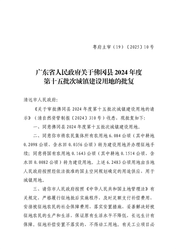廣東省人民政府關于佛岡縣2024年度第十五批次城鎮建設用地的批復_頁面_1.jpg