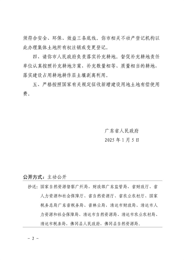 廣東省人民政府關于佛岡縣2024年度第十五批次城鎮建設用地的批復_頁面_2.jpg