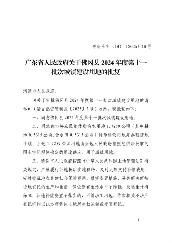 廣東省人民政府關于佛岡縣2024年度第十一批次城鎮建設用地的批復_頁面_1.jpg