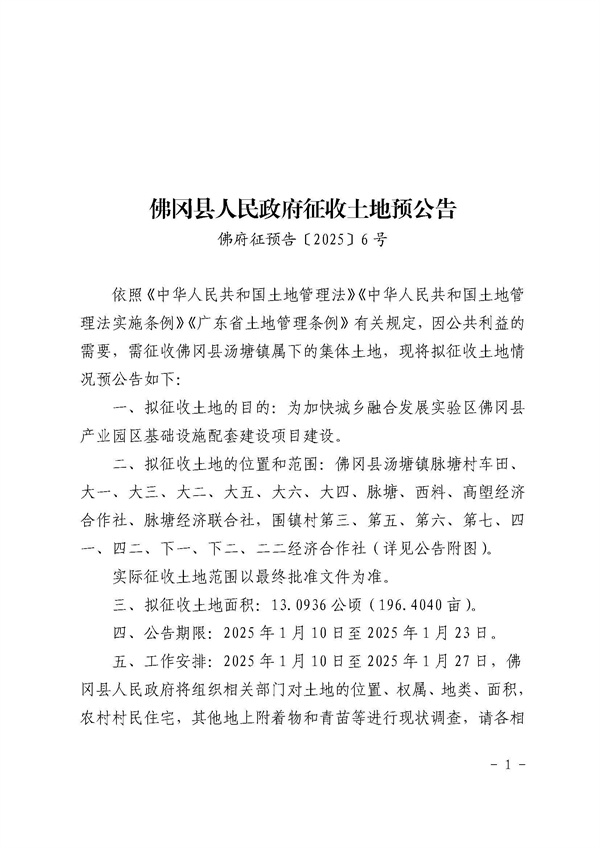 佛岡縣人民政府征收土地預公告（佛府征預告〔2025〕6號）_頁面_1.jpg