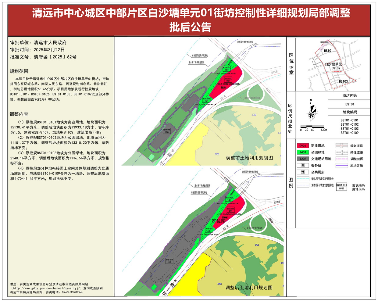 《清遠市中心城區中部片區白沙塘單元01街坊控制性詳細規劃局部調整》批后公告---s.jpg