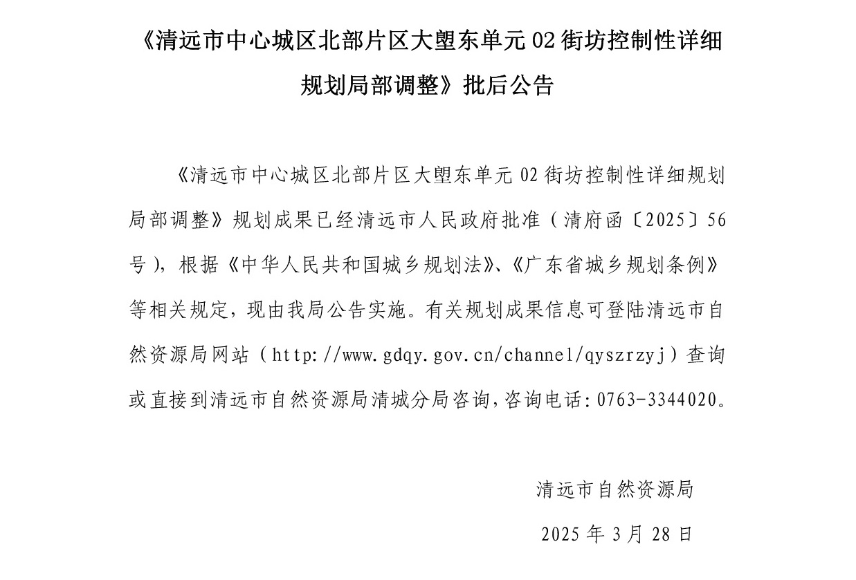 網站公示《清遠市中心城區北部片區大塱東單元02街坊控制性詳細規劃局部調整 》.jpg