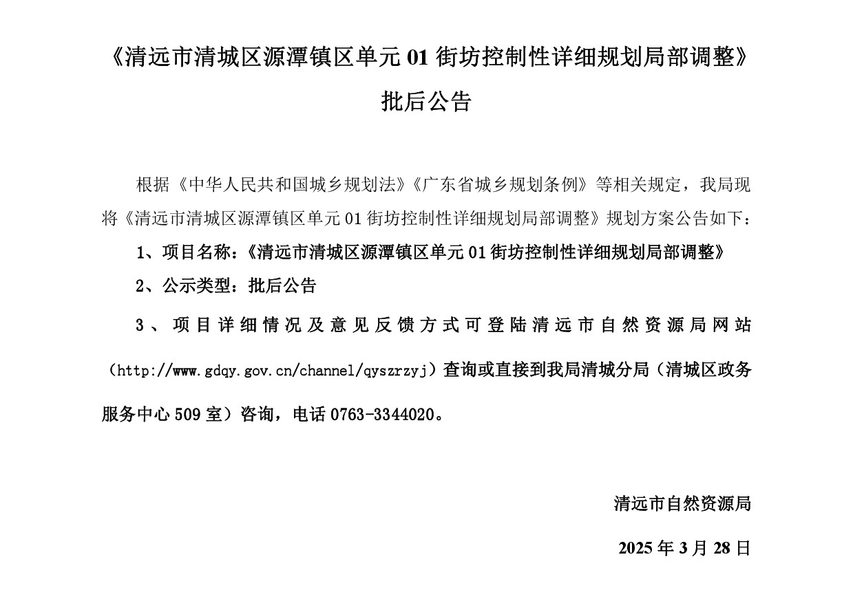 網站公示《清遠市清城區源潭鎮區單元01街坊控制性詳細規劃局部調整 》-001.jpg