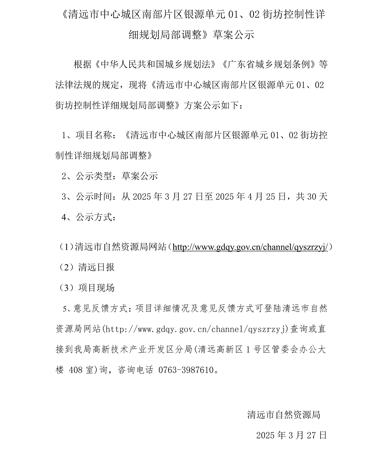 網(wǎng)上公示《清遠(yuǎn)市中心城區(qū)南部片區(qū)銀源單元01、02街坊控制性詳細(xì)規(guī)劃局部調(diào)整》草案公示(1)_00.png