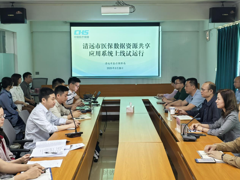 清遠市醫保數據資源共享應用平臺上線試運行