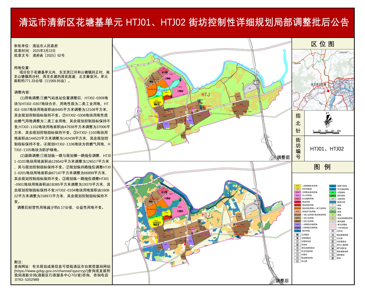 《清遠市清新區花塘基單元HTJ01、HTJ02街坊控制性詳細規劃局部調整》批后公告---s.jpg