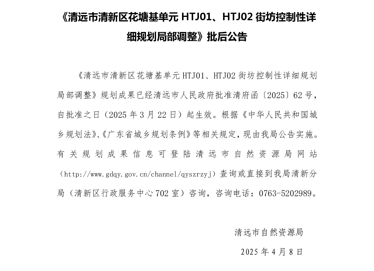 《清遠市清新區花塘基單元HTJ01、HTJ02街坊控制性詳細規劃局部調整》批后公告正文.jpg