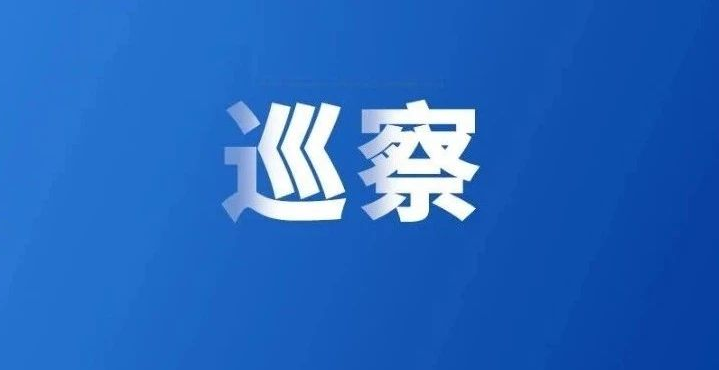 清遠市委第一巡察組巡察市醫保局黨組工作動員會召開