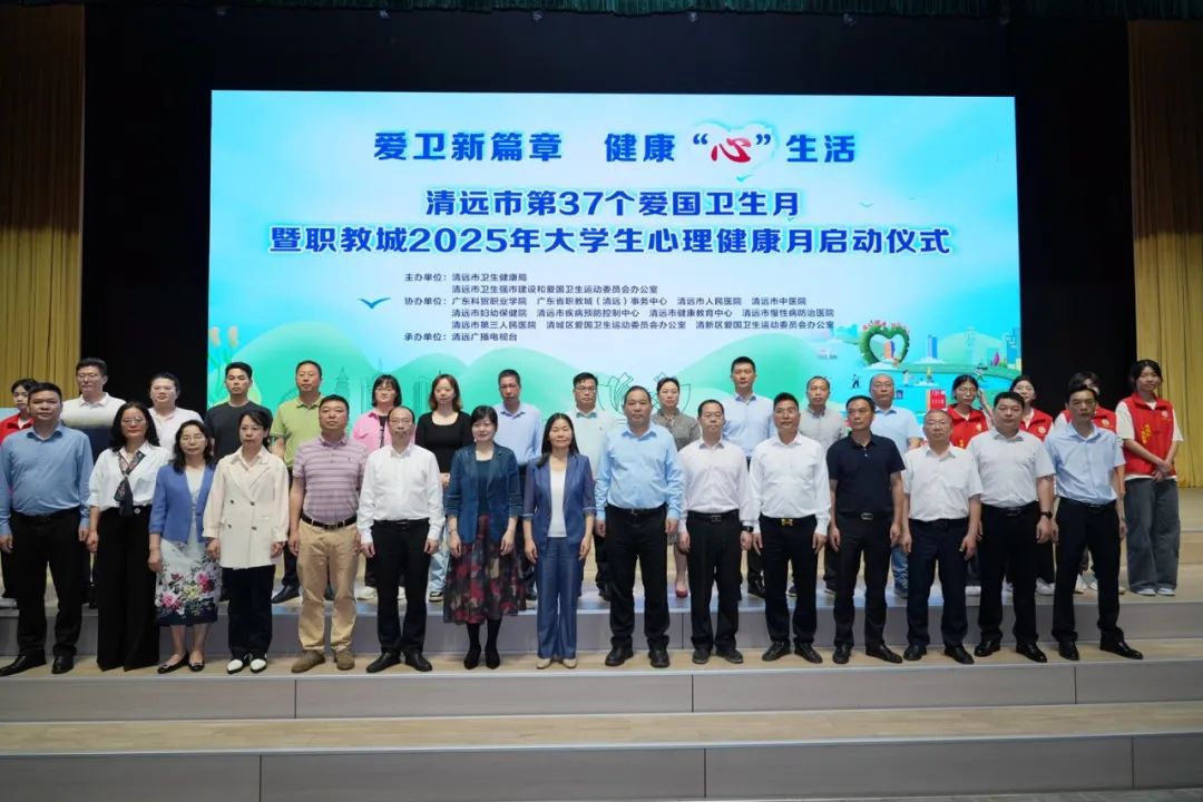 清遠市啟動第37個愛國衛生月暨職教城2025年大學生心理健康月活動
