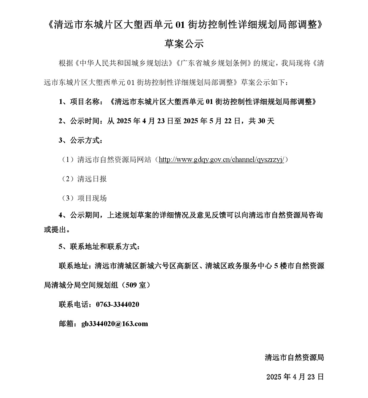 網(wǎng)頁公示《清遠(yuǎn)市東城片區(qū)大塱西單元01街坊控制性詳細(xì)規(guī)劃局部調(diào)整》草案公示-001.jpg