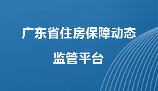 廣東省住房保障動態監管平臺