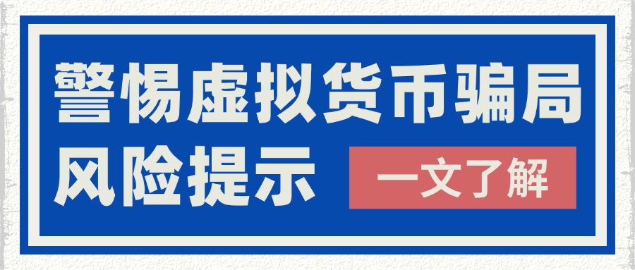 警惕虛擬貨幣騙局！