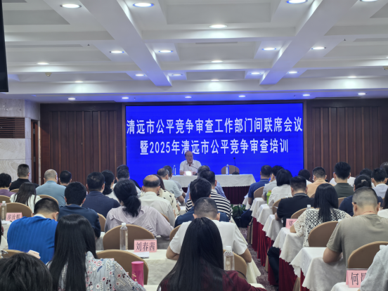 清遠市召開2025年公平競爭審查工作部門間聯席會議暨公平競爭審查培訓