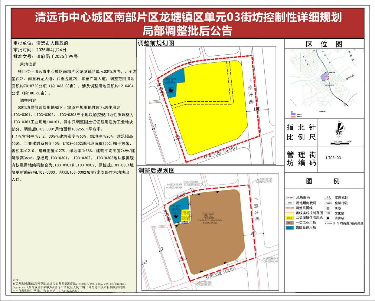 《清遠市中心城區南部片區龍塘鎮區單元03街坊控制性詳細規劃局部調整》批后公告--s.jpg