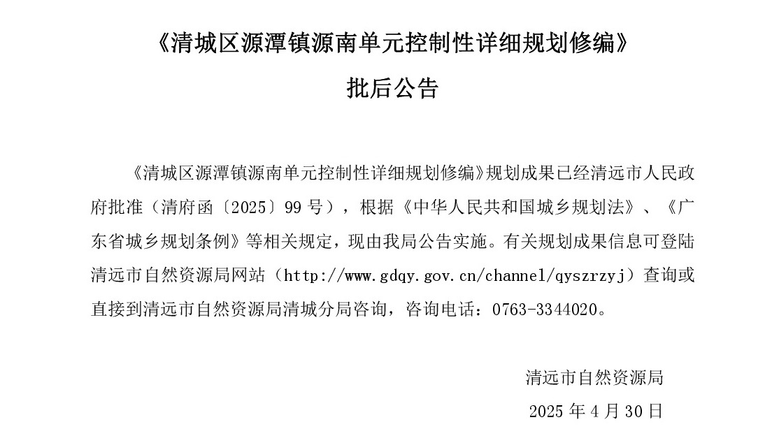 《清城區源潭鎮源南單元控制性詳細規劃修編》批后公告正文.jpg
