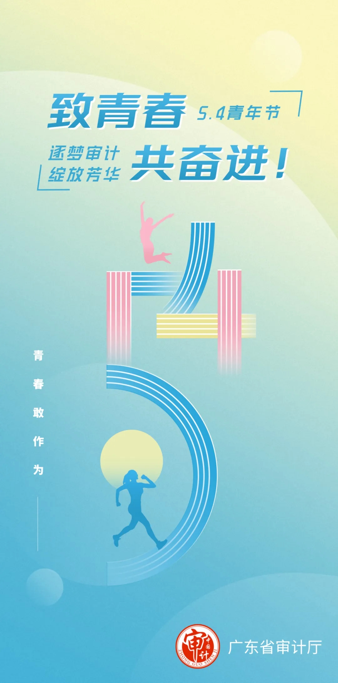 致青春，共奮進！祝全省審計青年干部節日快樂！.jpg
