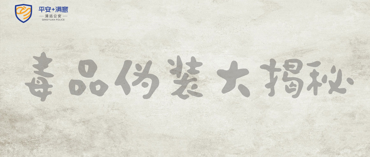 警惕這些“偽裝者”！（一）