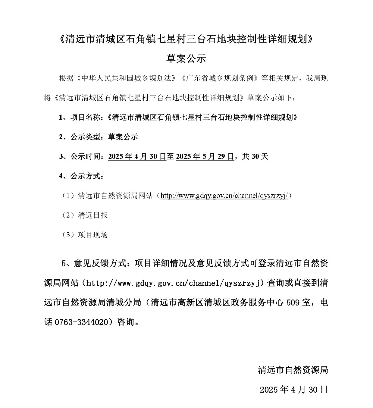 《清遠(yuǎn)市清城區(qū)石角鎮(zhèn)七星村三臺石地塊控制性詳細(xì)規(guī)劃》草案公示-001.jpg