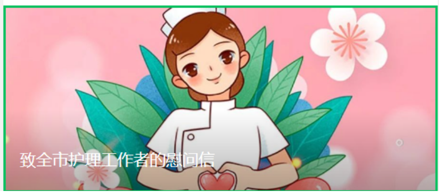 致全市護理工作者的慰問信