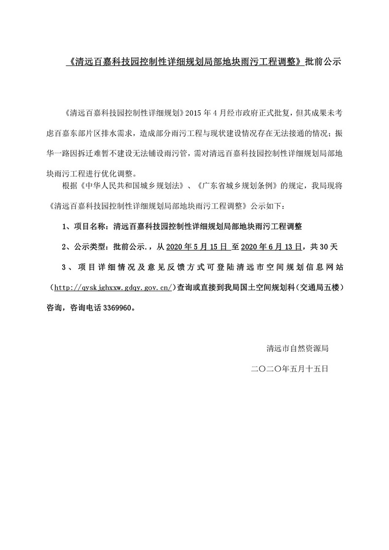 清遠百嘉科技園控制性詳細規劃局部地塊雨污工程調整-001.jpg