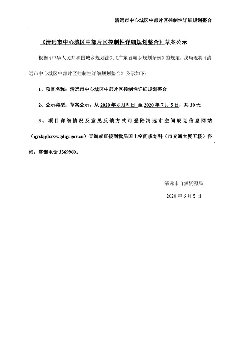 清遠市中心城區中部片區控制性詳細規劃整合草案公示-001.jpg
